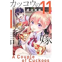 カッコウの許嫁 Amazon.co.jp: カッコウの許嫁（1） (週刊少年マガジン